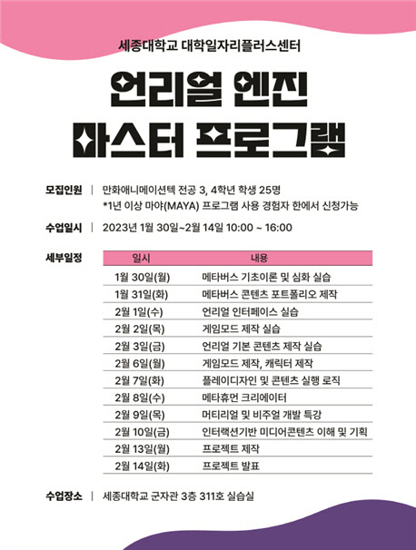 세종대학교 대학일자리플러스센터, '언리얼 엔진 마스터 프로그램'.<세종대 제공>